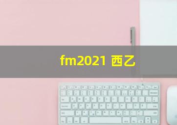 fm2021 西乙